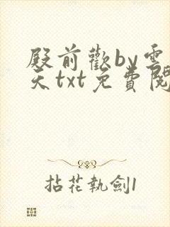 殿前欢by云梦天txt免费阅读