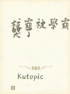 校霸被学霸A咬哭了