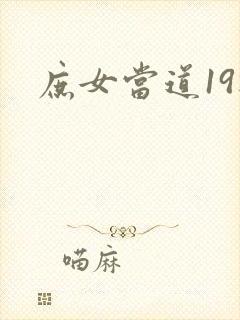 庶女当道19楼