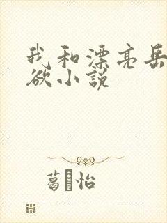 我和漂亮岳的肉欲小说