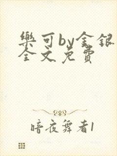 乐可by金银花全文免费