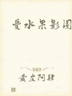 爱水果影圈