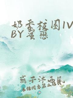 奶香校园1V1BY蜜恋
