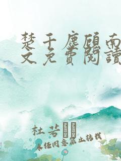 楚千尘顾南昭全文免费阅读