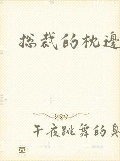 总裁的枕边甜妻