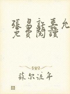 张易许嘉允全文免费阅读