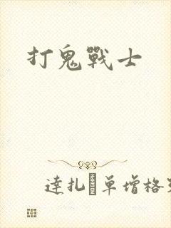 打鬼战士