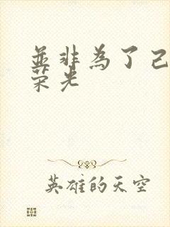 并非为了己身的荣光