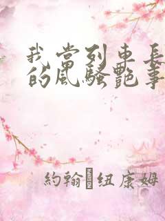 我当列车长三年的风骚艳事