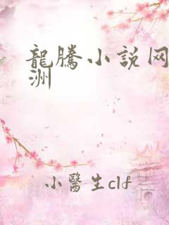 龙腾小说网 亚洲