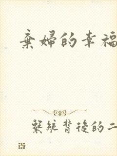 弃妇的幸福空间