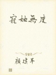 宠她无度