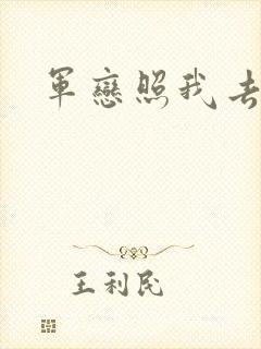 军恋照我去战斗