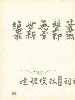 绝世无双萧天策最新章节燕北