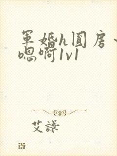 军婚h圆房～h嗯啊1v1