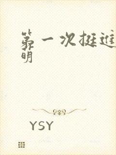 第一次挺进苏雨萌