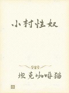 小村性奴
