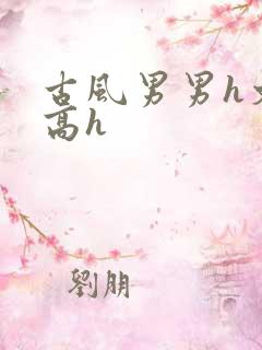 古风男男h文肉高h