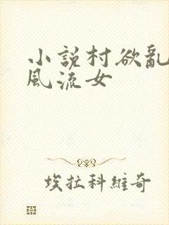 小说村欲乱乡野风流女
