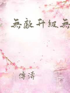 无敌升级无弹窗