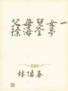 父母儿女一家狂徐海金梦