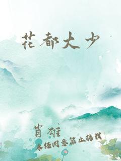 花都大少
