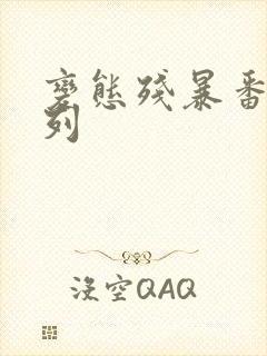 变态残暴番号系列