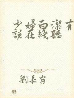 少妇白洁有声小说在线听