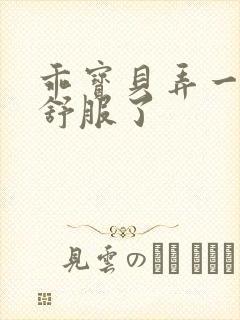 乖宝贝弄一下就舒服了