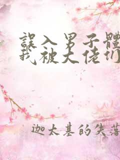 误入男子体校后我被大佬们宠坏了