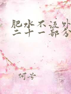 肥水不流外田第二十一部分