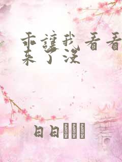 乖让我看看水出来了没