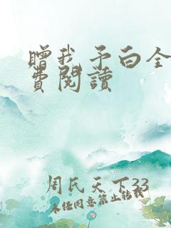 赠我予白全文免费阅读