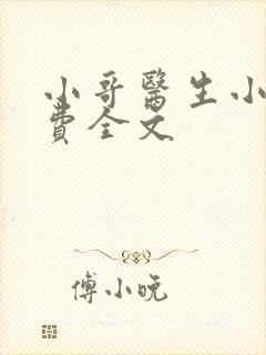 小哥医生小说免费全文