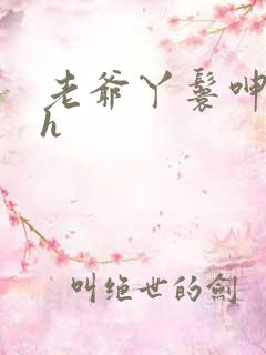 老爷丫鬟呻吟高h