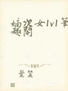 嫡次女1v1笔趣阁