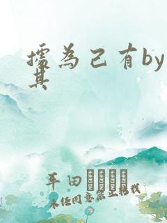 据为己有by唯其