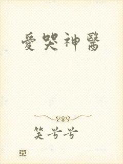 爱哭神医