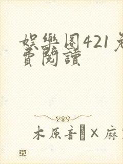 娱乐圈421免费阅读