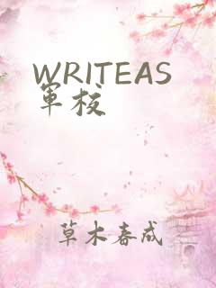 WRITEAS军校