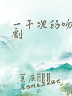 一千次的吻电视剧
