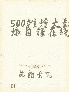 500杂烩大乱炖目录在线