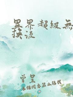 异界超级无限兑换流