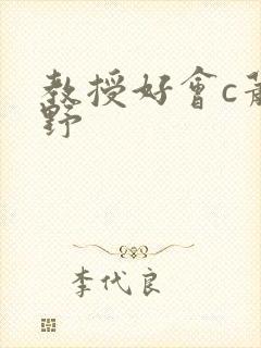 教授好会c萧牧野