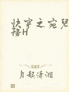 快穿之宛儿的任务H