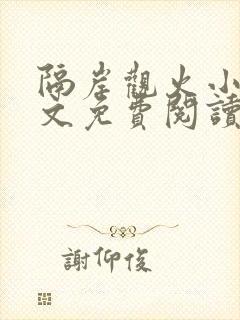 隔岸观火小说全文免费阅读