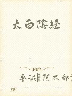 太白阴经