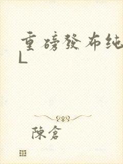 重磅发布纯肉BL