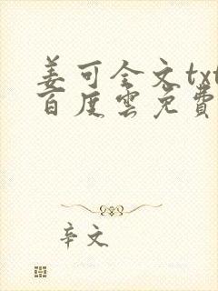 姜可全文txt百度云免费无弹窗