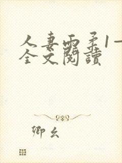 人妻雨柔1—6全文阅读